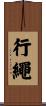 行繩 Scroll