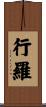 行羅 Scroll