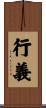 行義 Scroll