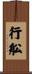 行舩 Scroll