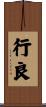 行良 Scroll