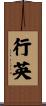 行英 Scroll