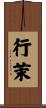 行茉 Scroll