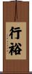 行裕 Scroll