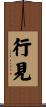 行見 Scroll