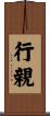 行親 Scroll