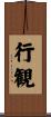 行観 Scroll