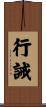 行誡 Scroll