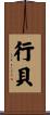 行貝 Scroll
