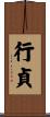 行貞 Scroll