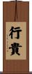行貴 Scroll