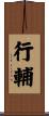 行輔 Scroll
