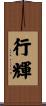 行輝 Scroll