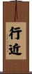 行近 Scroll