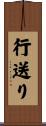 行送り Scroll