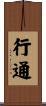 行通 Scroll
