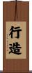 行造 Scroll