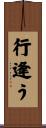 行逢う Scroll