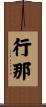 行那 Scroll