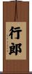 行郎 Scroll