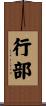 行部 Scroll