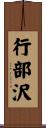 行部沢 Scroll