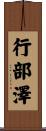 行部澤 Scroll