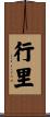 行里 Scroll