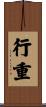 行重 Scroll