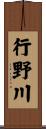 行野川 Scroll