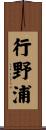 行野浦 Scroll