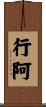 行阿 Scroll