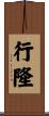 行隆 Scroll