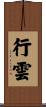 行雲 Scroll