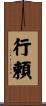 行頼 Scroll