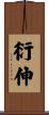 衍伸 Scroll