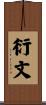 衍文 Scroll