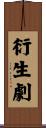 衍生劇 Scroll