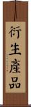 衍生產品 Scroll
