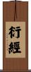 衍經 Scroll