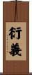 衍義 Scroll