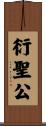 衍聖公 Scroll