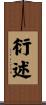 衍述 Scroll