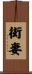 衒妻 Scroll