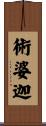 術婆迦 Scroll