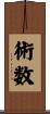 術数 Scroll