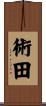 術田 Scroll