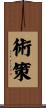 術策 Scroll