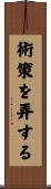 術策を弄する Scroll