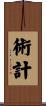 術計 Scroll